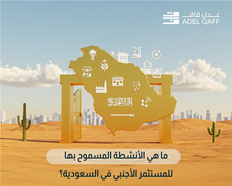 ما هي الأنشطة المسموح بها للمستثمر الأجنبي في السعودية؟ دليل شامل 2025